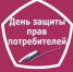 С 14 марта работает "горячая линия" по защите прав потребителей - Konkyrent.Ru