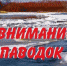 Рекомендации искитимцам  о мерах, принимаемых в паводковый период - Администрация г. Искитим