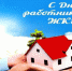 Поздравление Главы Искитима и председателя Совета депутатов города с Днем работников ЖКХ - Администрация г. Искитим