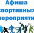 Анонс спортивных мероприятий в Искитиме - Администрация г. Искитим