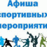 Анонс спортивных мероприятий в Искитиме - Konkyrent.Ru