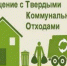 Искитимцам напоминают об уплате начислений коммунальной услуги по обращению с твердыми коммунальными услугами - Администрация г. Искитим