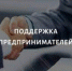В Искитиме в условиях санкций поддержат предпринимателей - Администрация г. Искитим