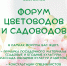 Форум цветоводов и садоводов состоится 12 мая. - Администрация Искитимского района