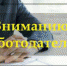 Искитимцам о реализации в 2022 году отдельных мероприятий, направленных на снижение напряженности на рынке труда - Администрация г. Искитим