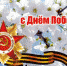 Поздравление Главы Искитима и председателя Совета депутатов с Днем Победы - Администрация г. Искитим