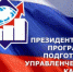 Объявлен набор на Президентскую программу подготовки управленческих кадров  для организаций народного хозяйства РФ  2022-2023 год обучения - Администрация г. Искитим
