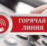18 мая в общественной приемной Губернатора НСО пройдет «прямая телефонная линия» - Konkyrent.Ru