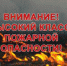 С 14 по 16 мая  в большинстве районов НСО ожидается чрезвычайно высокая пожароопасность 5 класса - Администрация г. Искитим
