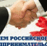 Поздравление Главы Искитима с Днём российского предпринимательства - Администрация г. Искитим