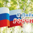 С Днём России! - Администрация г. Искитим