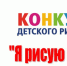 Детский конкурс рисунков «Я рисую папу» пройдет в Искитимском районе - Konkyrent.Ru