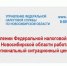 УФНС России по Новосибирской области информирует о работе Регионального ситуационного центра - Администрация г. Искитим