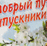 Поздравление выпускников от имени Главы Искитима и председателя Совета депутатов города с окончанием школы - Администрация г. Искитим