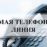 7 июля в общественной приемной Губернатора НСО состоится «прямая телефонная линия» - Konkyrent.Ru