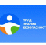 Искитимцам о Всероссийском интеллектуальном турнире «Труд-Знания-Безопасность». Специалист в сфере охраны труда» - Администрация г. Искитим