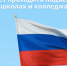 С 1 сентября в школах и колледжах  будет проходить подъём флага - Konkyrent.Ru