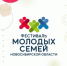 Жителей Искитимского района приглашают на Фестиваль молодых семей Новосибирской области - Konkyrent.Ru