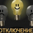Плановое отключение электроэнергии в Искитиме - Iskitim-Gazeta.Ru