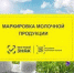 Искитимцам о сроках маркировки молочной продукции для розничных магазинов - Администрация г. Искитим