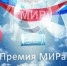 Искитимцев приглашают к участию в Премии МИРа - Администрация г. Искитим