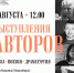 Литературные резиденции. Выступление авторов в РДК им. Ленинского комсомола - Искитимская ЦБС