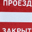 Движение через железнодорожный переезд 62 км будет временно приостановлено - Администрация Искитимского района