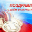 Поздравление Главы Искитима и председателя Совета депутатов с Днем физкультурника - Администрация г. Искитим