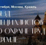 Искитимцев приглашают на Съезд специалистов по охране труда - Администрация г. Искитим