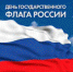 Поздравление Главы Искитима и председателя Совета депутатов с Днем государственного флага - Администрация г. Искитим