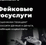 Мошенники обещают соцвыплаты и через липовые «Госуслуги» похищают деньги и личные данные - Iskitim-Gazeta.Ru