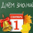 Поздравление Главы Искитима и председателя Совета депутатов города с Днем знаний - Администрация г. Искитим