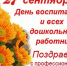 День дошкольного работника - Управление образования и молодёжной политики