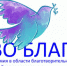 Искитимцев приглашают к участию а конкурсе  «ВО БЛАГО»  Общественной палаты Новосибирской области - Администрация г. Искитим