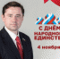 С Днём Народного Единства, уважаемые земляки! - Администрация г. Искитим