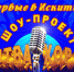 12 ноября в Искитиме - шоу-проект "Битва хоров" - Администрация г. Искитим
