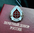 Почетные доноры России получат от государства 16 тысяч рублей в конце года - Iskitim-Gazeta.Ru