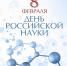 8 февраля день российской науки - Управление образования и молодёжной политики