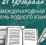 21 февраля международный день родного языка - Управление образования и молодёжной политики