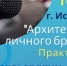 Искитимцев приглашают к участию в практикуме «Архитектура личного бренда» - Город Искитим