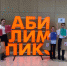 «Беби Абилимпикс - 2023» - Управление образования и молодёжной политики