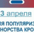 Искитимцам: С 17 по 23 апреля - неделя популяризации донорства крови - Город Искитим