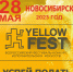28 МАЯ 2023 года в городе Новосибирске пройдет VI Всероссийский фестиваль-конкурс исполнительских искусств «YELLOW FEST» - Управление образования и молодёжной политики