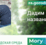 В Искитиме лидирует название «Сквер мужества и славы» для общественного пространства у военкомата - Город Искитим