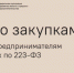 «Гид по закупкам» для Новосибирских предпринимателей - Город Искитим