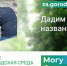 В голосовании за название объекта благоустройства в Искитиме участвует сквер возле военкомата - Город Искитим