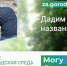 В голосовании за название объекта благоустройства в Искитиме участвует сквер возле военкомата - Konkyrent.Ru