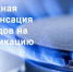 Искитимцам о  компенсации затрат на догазификацию - Город Искитим