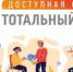 Искитимцам об общероссийской акции Тотальный тест «Доступная среда» - Город Искитим