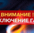 Плановое отключение газа - Konkyrent.Ru